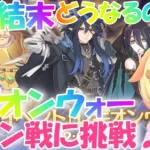 【プリコネR 】レギオンウォーも終結！？ゼーンさんとの最終決戦に挑戦?しゅうくりぃむ”のプリコネ奮闘記?(第225日目)【プリンセスコネクト！Re:Dive】【Vtuber】