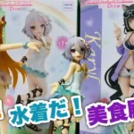 暑い夏はプリコネRのかわいい水着フィギュアで癒されよう！フリューから登場したペコリーヌ、キャル、コッコロの可愛い水着衣装！【クレーンゲームのプライズ】