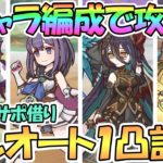 【プリコネR】３キャラ編成フルオートでレギオンウォー全ボス１凸討伐！サポート借り前提の初心者もＯＫ【ランファ】【ミソラ】【アゾールド】【カリザ】【３．５周年】