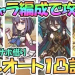 【プリコネR】３キャラ編成フルオートでレギオンウォー全ボス１凸討伐！サポート借り前提の初心者もＯＫ【ランファ】【ミソラ】【アゾールド】【カリザ】【３．５周年】