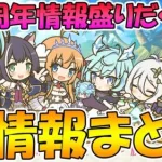 【プリコネＲ】3.5周年直前生放送直後！全内容まとめ！【ライブ】