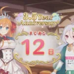 「プリコネR」 3.5Year Anniversary まで あと12日