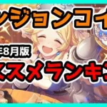 【プリコネ】効率的なダンジョンコインの集め方と交換ランキングについて紹介【プリコネR】【初心者】