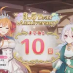 「プリコネR」 3.5Year Anniversary まで あと10日