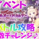 【プリコネR 】オーエドカルテイベント?素早くSP攻略やっちゃいます?しゅうくりぃむ”のプリコネ奮闘記?(第232日目)【プリンセスコネクト！Re:Dive】【Vtuber】