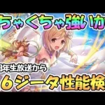 【プリコネR】星６ジータめちゃ強いかも…！３．５周年生放送から性能検証してみた【ジータ】【星６】