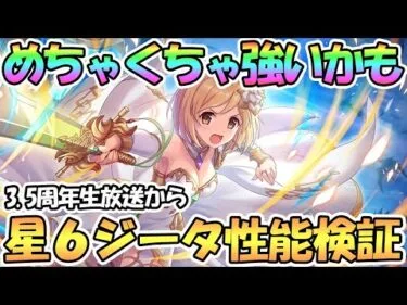 【プリコネR】星６ジータめちゃ強いかも…！３．５周年生放送から性能検証してみた【ジータ】【星６】