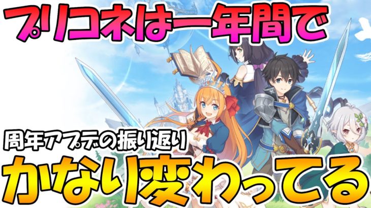 【プリコネR】3.5周年直前！この一年だけでも大きく変わったプリコネの周年アプデ内容を振り返ってみる。【2.5周年】【3周年】