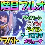 【プリコネR】８月クラバト３段階目フルオート編成を色々紹介！貫通編成もあり【ワイバーン】【ライライ】【ライデン】【ソードコブラ】【メデューサ】【クランバトル】