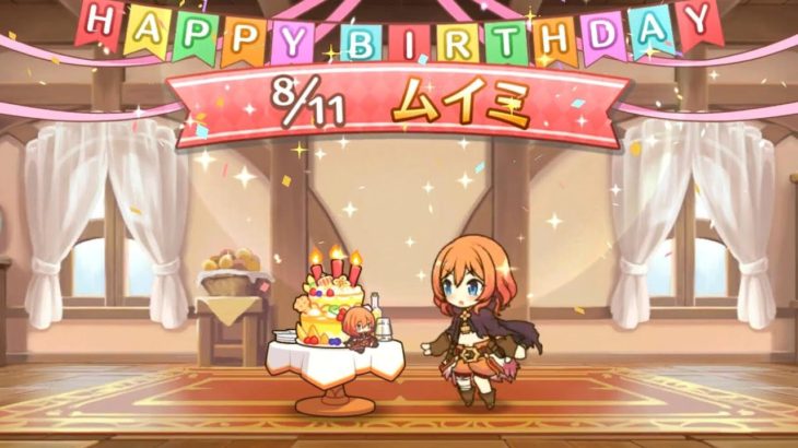 プリコネr ムイミ 園上矛依未 のお誕生日 Cv 潘めぐみ Muimi 21 Birthday Story プリンセスコネクト Re Dive 公主连结 511 生日语音 プリンセスコネクト Re Dive プリコネr 動画配信まとめ