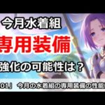 【プリコネ】今月水着組、専用装備で超強化される可能性は？【プリンセスコネクト！】