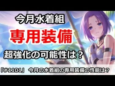 【プリコネ】今月水着組、専用装備で超強化される可能性は？【プリンセスコネクト！】