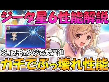 【プリコネR】ジータ星６がめちゃくちゃ強いんだけどｗｗｗｗ性能解説します【間違ってたらごめんなさい】