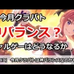 【プリコネ】今月クラバトは神バランス？ニャルゲーはどうなるのか【プリンセスコネクト！】