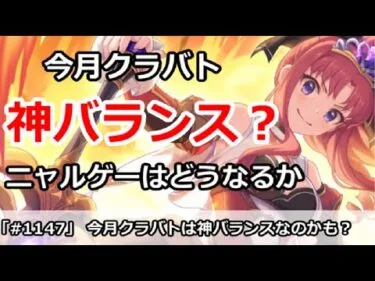 【プリコネ】今月クラバトは神バランス？ニャルゲーはどうなるのか【プリンセスコネクト！】