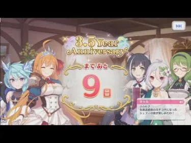 「プリコネR」 3.5Year Anniversary まで あと9日