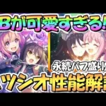 【プリコネR】永続バフ盛り！ハツシオ使ってみたので性能解説！イラストもＵＢも最高すぎて尊い…プリフェス限定ハツネ＆シオリ【３．５周年】【プリンセスフェス】