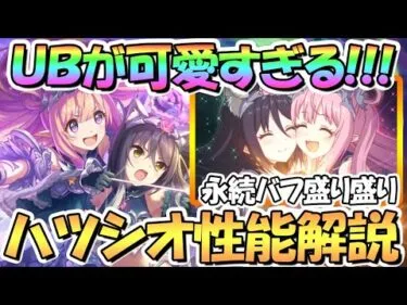 【プリコネR】永続バフ盛り！ハツシオ使ってみたので性能解説！イラストもＵＢも最高すぎて尊い…プリフェス限定ハツネ＆シオリ【３．５周年】【プリンセスフェス】