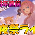 【プリコネＲ】今までの周年の内容を一挙振り返り！３.５周年直前生放送前夜祭ライブ【ライブ】