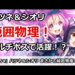 【プリコネ】ハツネ＆シオリ まさかの範囲物理！マルチボスで活躍！？【プリンセスコネクト！】