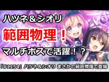 【プリコネ】ハツネ＆シオリ まさかの範囲物理！マルチボスで活躍！？【プリンセスコネクト！】