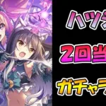 【プリコネR】ハツシオ２回当てるまで終われないライブ【ガチャ】 【ハツネ＆シオリ】【プリコネＲ】