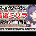 【プリコネ】ついにレイドイベント最後のミソラ！おすすめ編成を紹介【プリンセスコネクト！】