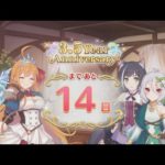 「プリコネR」 3.5Year Anniversary まで あと14日