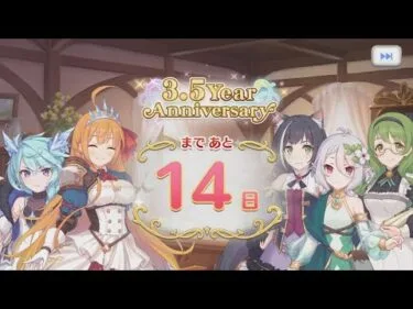 「プリコネR」 3.5Year Anniversary まで あと14日