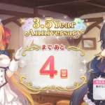 「プリコネR」 3.5Year Anniversary まで あと4日