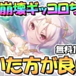 【プリコネR】涙腺崩壊したギッコロちゃん復刻！無料１０連ガチャもあるけど今回引いた方が良いの？【儀装束】【コッコロ】