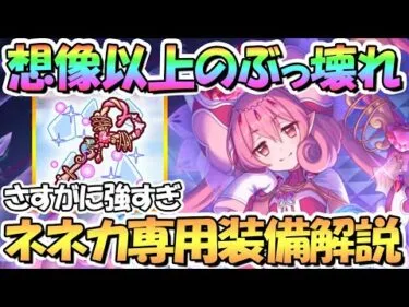 【プリコネR】想像を超えたぶっ壊れ！ネネカ専用装備使ってみたので性能解説！ネネカママ、どうしてそこまで強く…【３．５周年】【プリフェス】