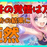 【プリコネ】【ガチャ】水着ハツネ出るまで引く【プリコネR】