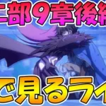 【前編】プリコネオタクと見る、メインストーリー第二部９章後編【みんなで見るライブ】