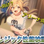 【プリコネR】クレジッタ性能検証！クラバトとアリーナどっち向けなのか？