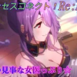 【プリコネR】患者殺到！？名医ミツキの診療風景☆ CV:三石琴乃 [Princess Connect!Re:Dive]