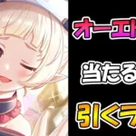 【プリコネR】オーエドユキきゅんあたるまで終わらないライブ【ガチャ】 【オーエドユキ】【プリコネＲ】