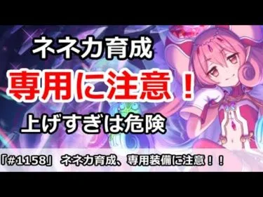 【プリコネ】ネネカの育成＆専用装備に注意！上げすぎは危険！？【プリンセスコネクト！】