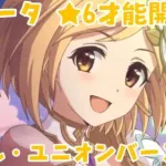 【プリコネR】星6 ジータ (CV: 金元寿子) -才能開花後のスキル・ユニオンバースト(UB)集-【プリンセスコネクト！Re:Dive/PRINCESS CONNECT! Re:Dive】