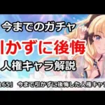 【プリコネ】今まで引かずに後悔した人権キャラは？まとめ解説【プリンセスコネクト！】