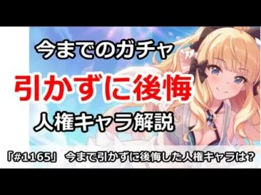 【プリコネ】今まで引かずに後悔した人権キャラは？まとめ解説【プリンセスコネクト！】