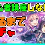 【プリコネ】【ガチャ】ハツネ＆シオリ出るまでガチャ【プリコネR】