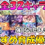 【プリコネR】星６全３２キャラおススメ育成優先度ランキング！2021年9月版【星６】