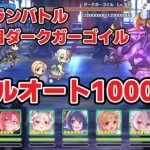 【プリコネR】４・５段階目ダークガーゴイル物理フルオート1000万【ダークガーゴイル】【９月】【クランバトル】【Princess Connect! Re:Dive】