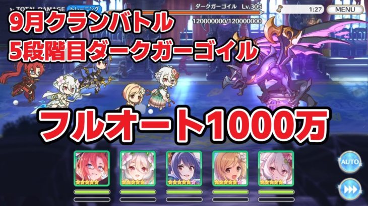 【プリコネR】４・５段階目ダークガーゴイル物理フルオート1000万【ダークガーゴイル】【９月】【クランバトル】【Princess Connect! Re:Dive】