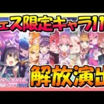 【プリコネR】プリンセスフェス限定キャラ11人解放演出【Princess Connect Re:Dive】