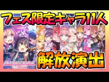 【プリコネR】プリンセスフェス限定キャラ11人解放演出【Princess Connect Re:Dive】