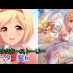 【プリコネR】  「ジータ　星6」 キャラクターストーリー全12話／星6解放／マイページ／UB／絆／1コマ　(CV:金元寿子) Djeeta 6* Character Story