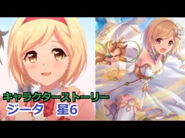 【プリコネR】  「ジータ　星6」 キャラクターストーリー全12話／星6解放／マイページ／UB／絆／1コマ　(CV:金元寿子) Djeeta 6* Character Story