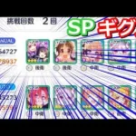 【プリコネR】inハツネ＆シオリ！SPドクターギグル 物理2凸(手動1凸フルオート1凸)攻略編成 スペシャルバトル SPECIAL『イリーガルオーエドカルテ』【プリンセスコネクト！Re:Dive】